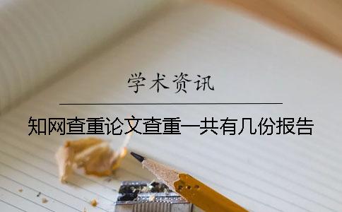 知网查重论文查重一共有几份报告？