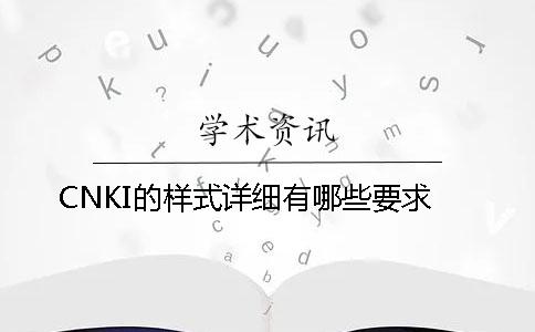 CNKI的样式详细有哪些要求？