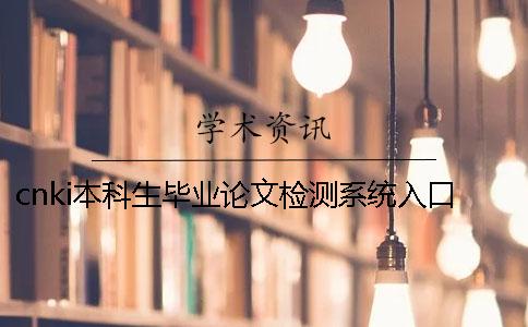 cnki本科生毕业论文检测系统入口