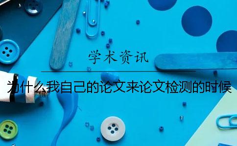 为什么我自己的论文来论文检测的时候参考文献雷同率也算进去了？