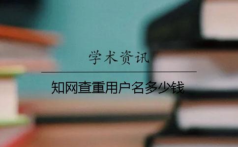 知网查重用户名多少钱