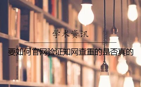 要如何官网验证学术查重的是否真的