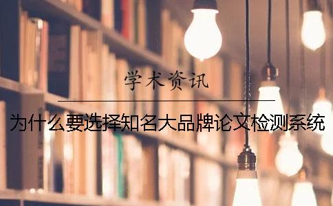 为什么要选择知名大品牌论文检测系统