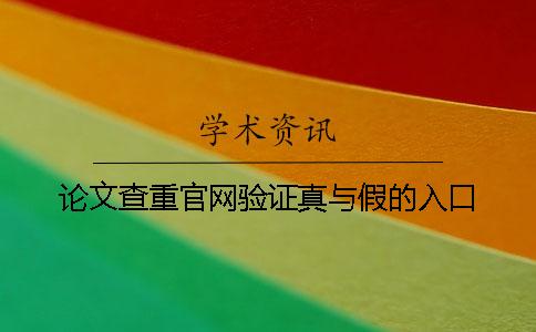 论文查重官网验证真与假的入口