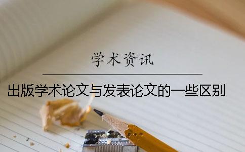 出版学术论文与发表论文的一些区别 学术论文发表论文要求