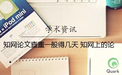 知网论文查重一般得几天 知网上的论文都是通过查重了的吗