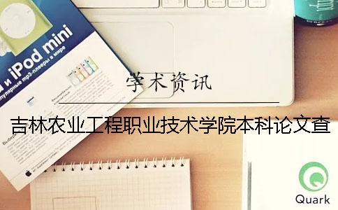 吉林农业工程职业技术学院本科论文查重要求及重复率 吉林农业工程职业技术学院分数线