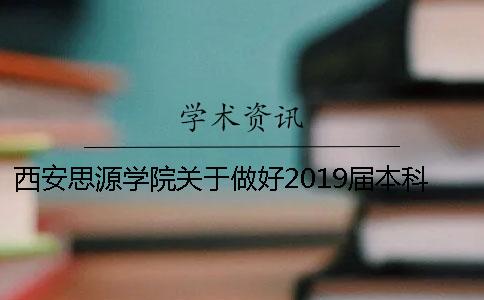 西安思源学院关于做好2019届本科毕业论文