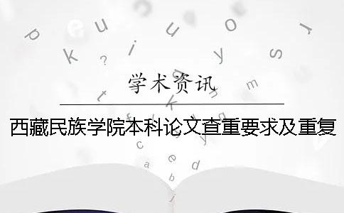 西藏民族学院本科论文查重要求及重复率