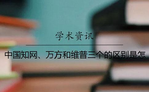 中国知网、万方和维普三个的区别是怎么回事？