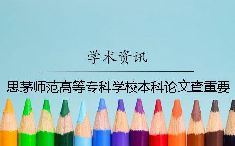 思茅师范高等专科学校本科论文查重要求及重复率