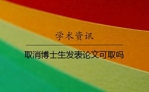 取消博士生发表论文可取吗？