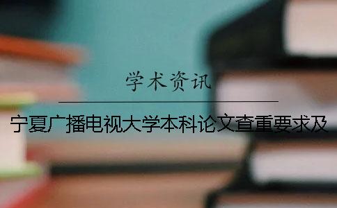 宁夏广播电视大学本科论文查重要求及重复率