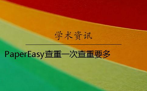 PaperEasy查重一次查重要多少时间