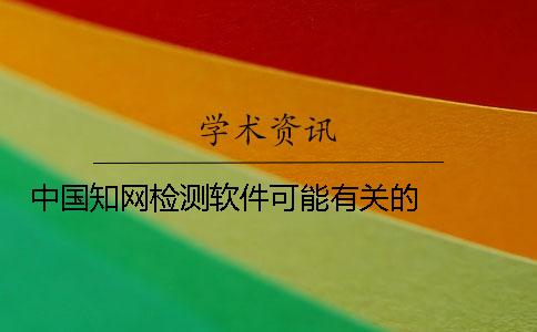 中国知网检测软件可能有关的   