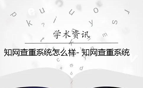 知网查重系统怎么样- 知网查重系统晚上会关闭吗