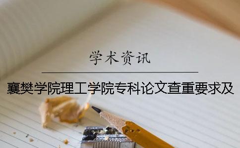 襄樊学院理工学院专科论文查重要求及重复率