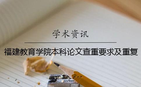 福建教育学院本科论文查重要求及重复率