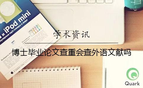 博士毕业论文查重会查外语文献吗？