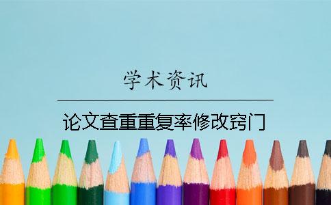 论文查重重复率修改窍门