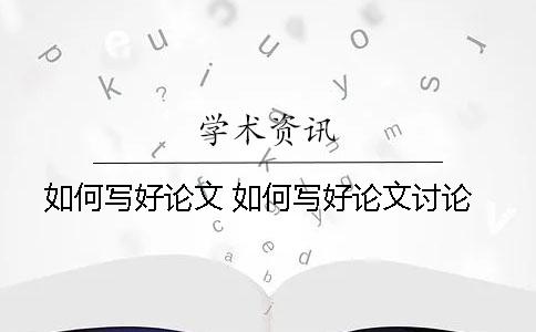 如何写好论文 如何写好论文讨论