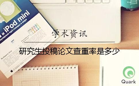研究生投稿论文查重率是多少