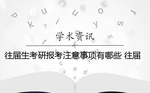 往届生考研报考注意事项有哪些？ 往届生考研可以选择目标院校作为报考点吗