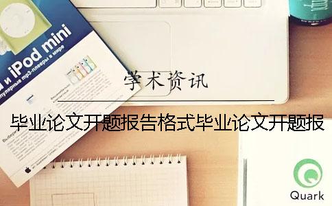 毕业论文开题报告格式毕业论文开题报告PPT模板 大学生毕业论文开题报告怎么写