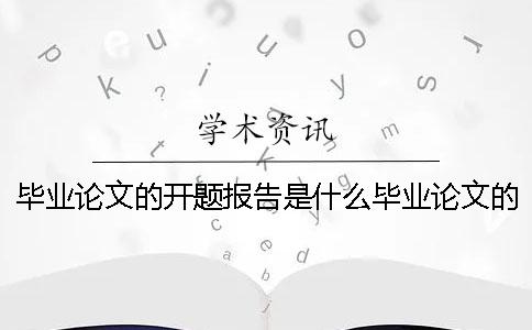 毕业论文的开题报告是什么毕业论文的开题报告怎么写 毕业论文开题报告1001毕业论文开题报告
