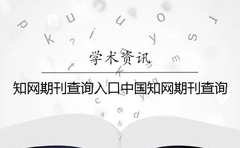 知网期刊查询入口中国知网期刊查询