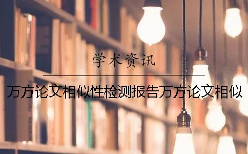 万方论文相似性检测报告万方论文相似性检测系统