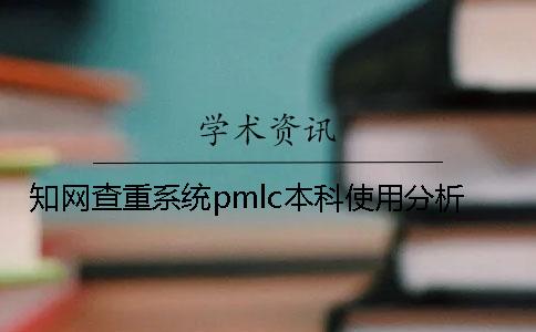 知网查重系统pmlc本科使用分析