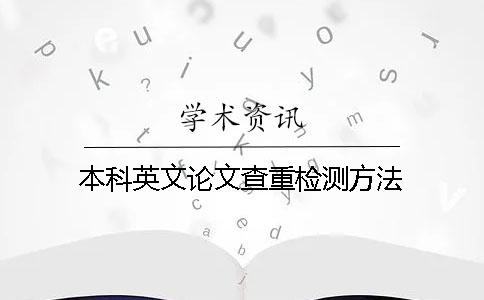 本科英文论文查重检测方法