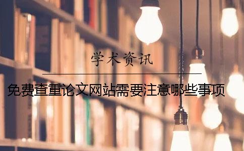 免费查重论文网站需要注意哪些事项 免费查重论文的网站