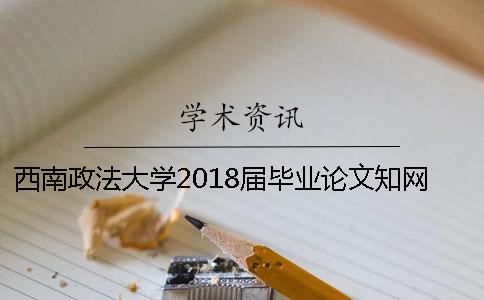 西南政法大学2018届毕业论文知网查重的通知 2018西南政法大学民法毕业论文选题一