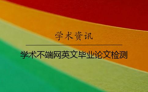 学术不端网英文毕业论文检测