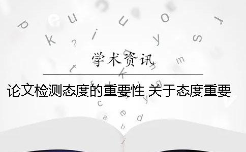 论文检测态度的重要性 关于态度重要性的论文
