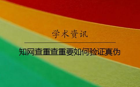 知网查重查重要如何验证真伪？