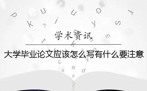 大学毕业论文应该怎么写？有什么要注意的地方吗？[经验分享]