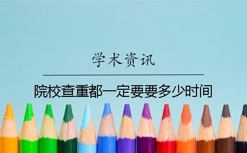 院校查重都一定要要多少时间