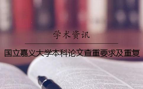 国立嘉义大学本科论文查重要求及重复率一