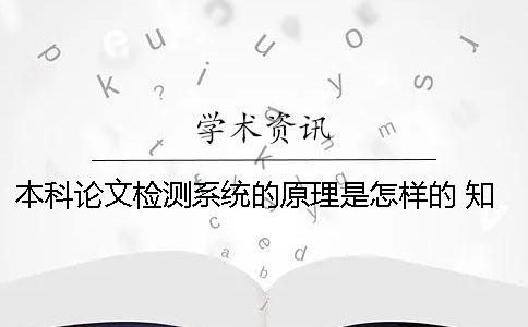 本科论文检测系统的原理是怎样的 学术本科论文检测系统