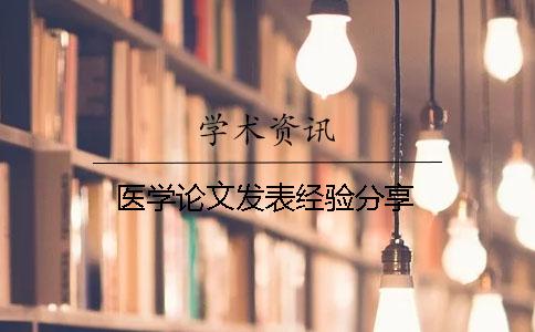 医学论文发表经验分享