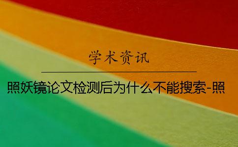 照妖镜论文检测后为什么不能搜索-照妖镜论文检测试前世