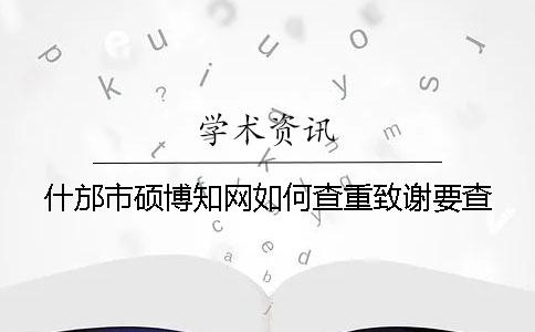 什邡市硕博学术如何查重？致谢要查？