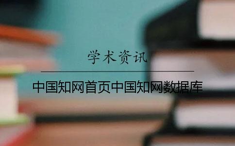 中国知网首页中国知网数据库