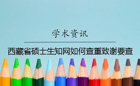 西藏省硕士生知网如何查重？致谢要查？