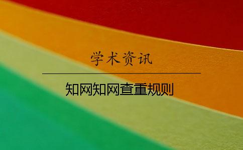 知网知网查重规则