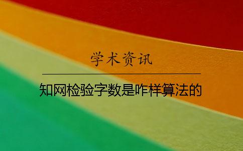 知网检验字数是咋样算法的？
