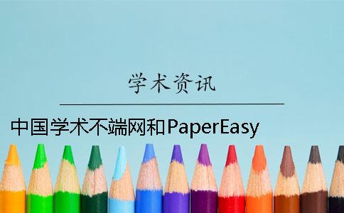 中国学术不端网和PaperEasy分别全在这里了
